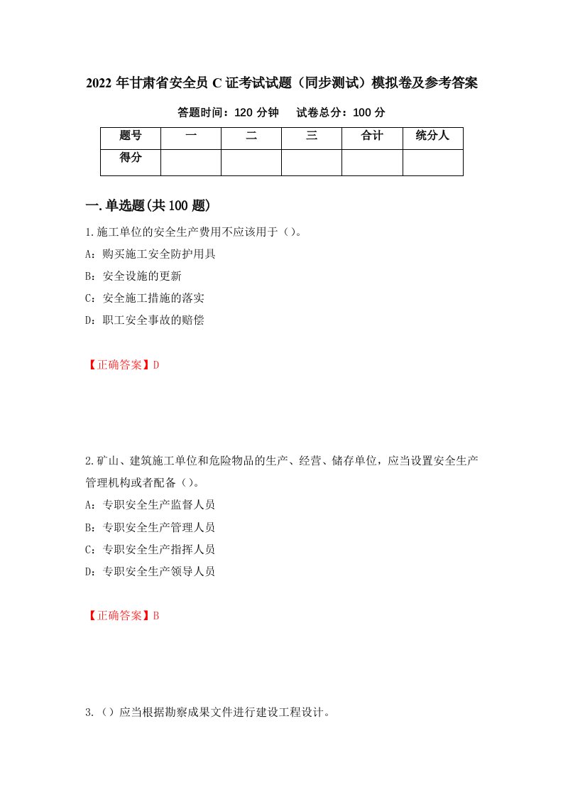 2022年甘肃省安全员C证考试试题同步测试模拟卷及参考答案第1期