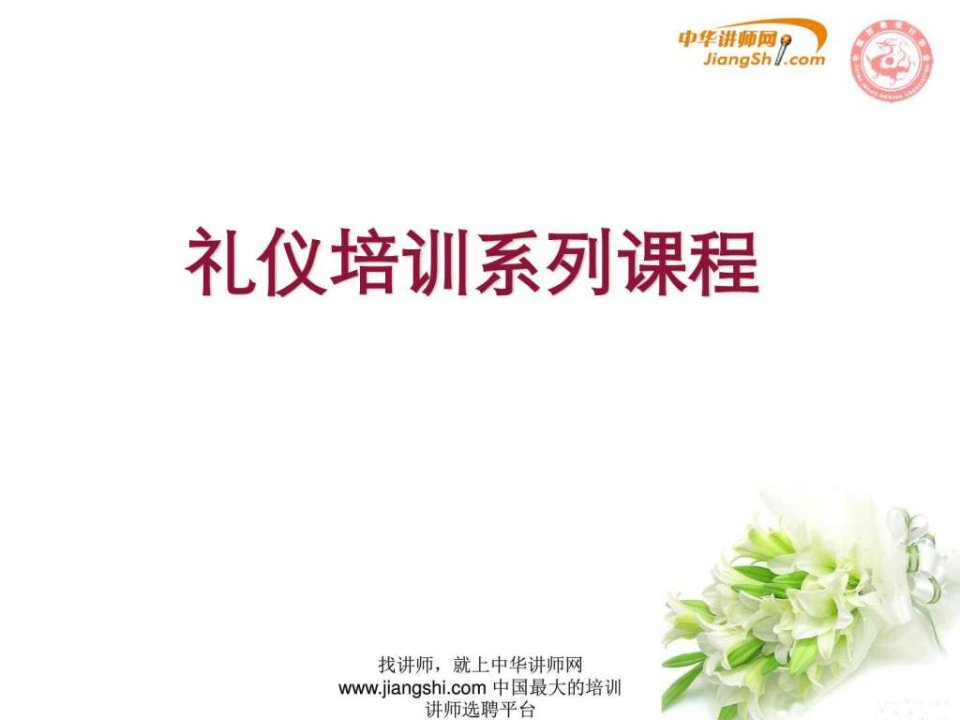 张靖-礼仪培训课件中华讲师网.ppt