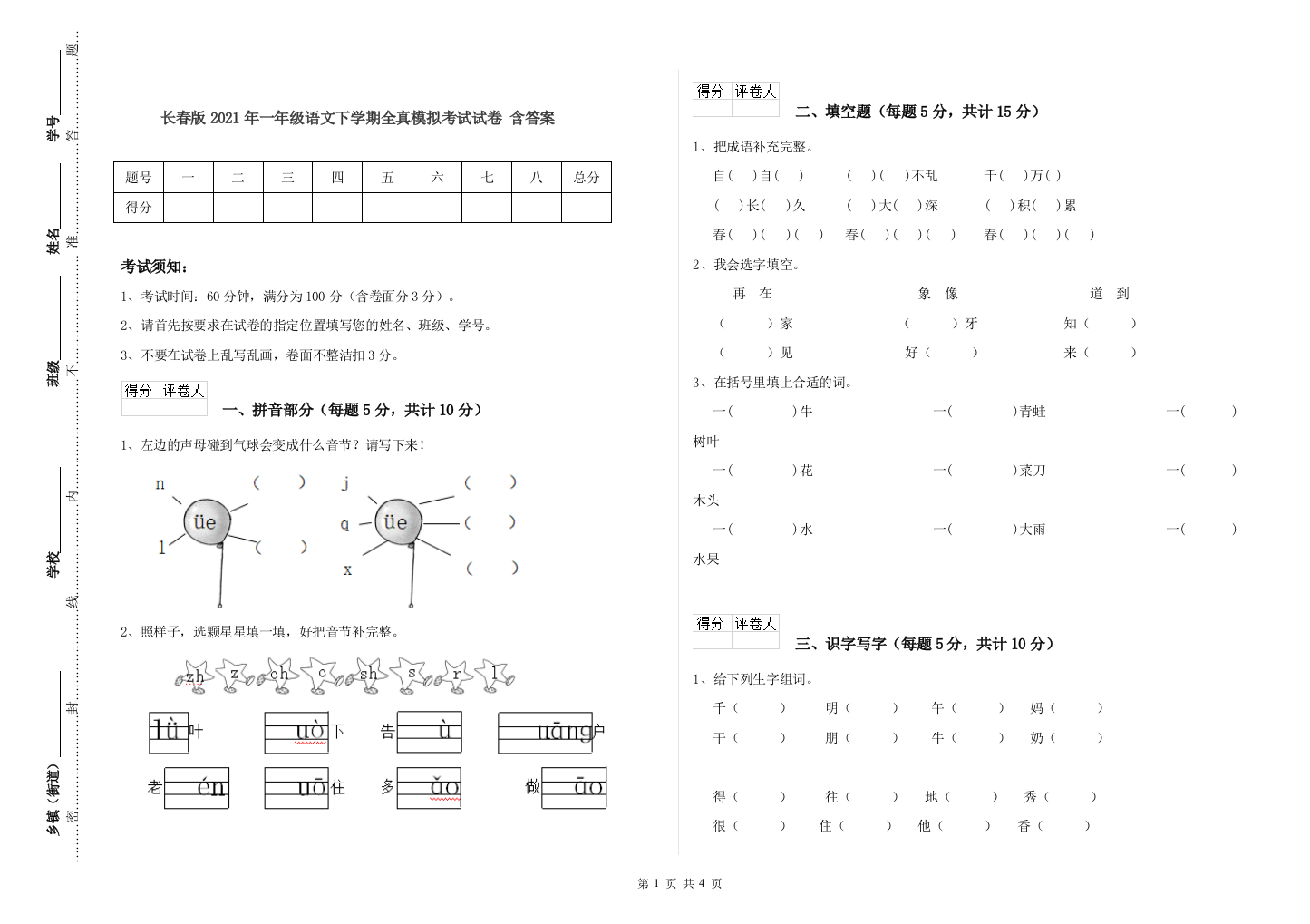 长春版2021年一年级语文下学期全真模拟考试试卷-含答案