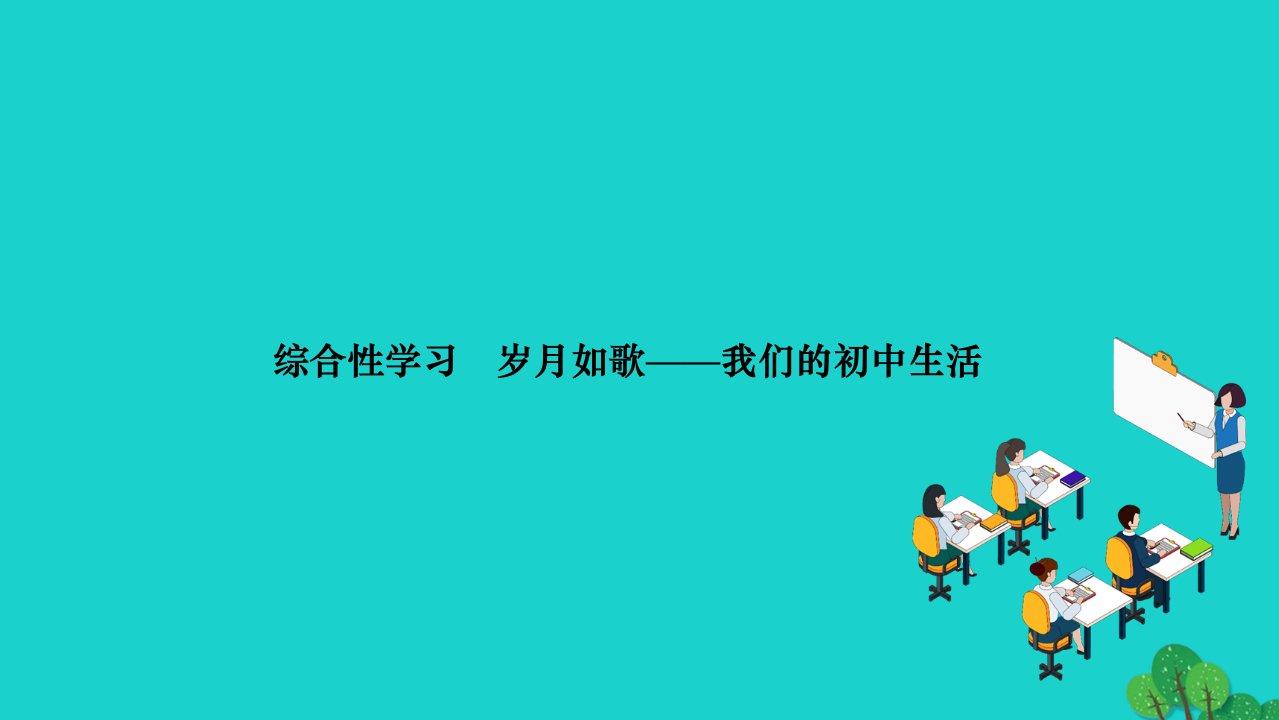 2022九年级语文下册第二单元综合性学习岁月如歌__我们的初中生活作业课件新人教版