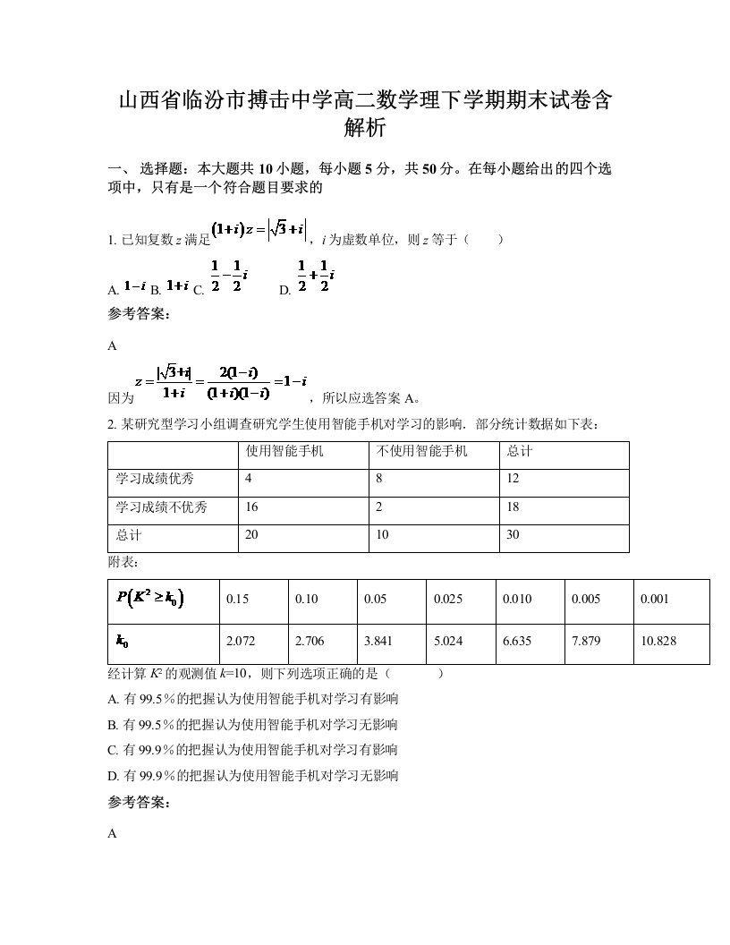 山西省临汾市搏击中学高二数学理下学期期末试卷含解析