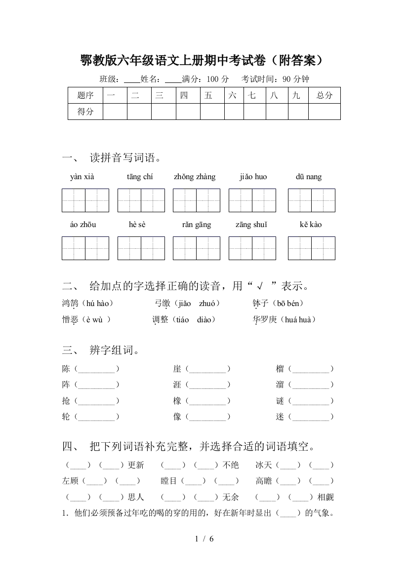 鄂教版六年级语文上册期中考试卷(附答案)