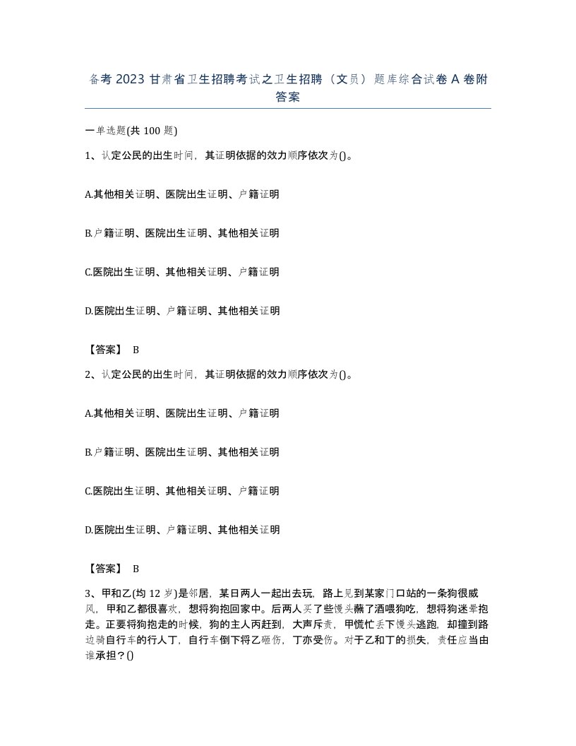 备考2023甘肃省卫生招聘考试之卫生招聘文员题库综合试卷A卷附答案