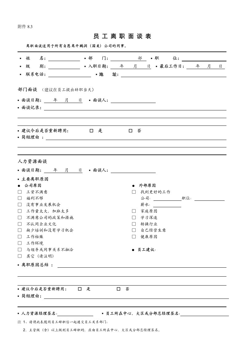 《员工离职面谈表》