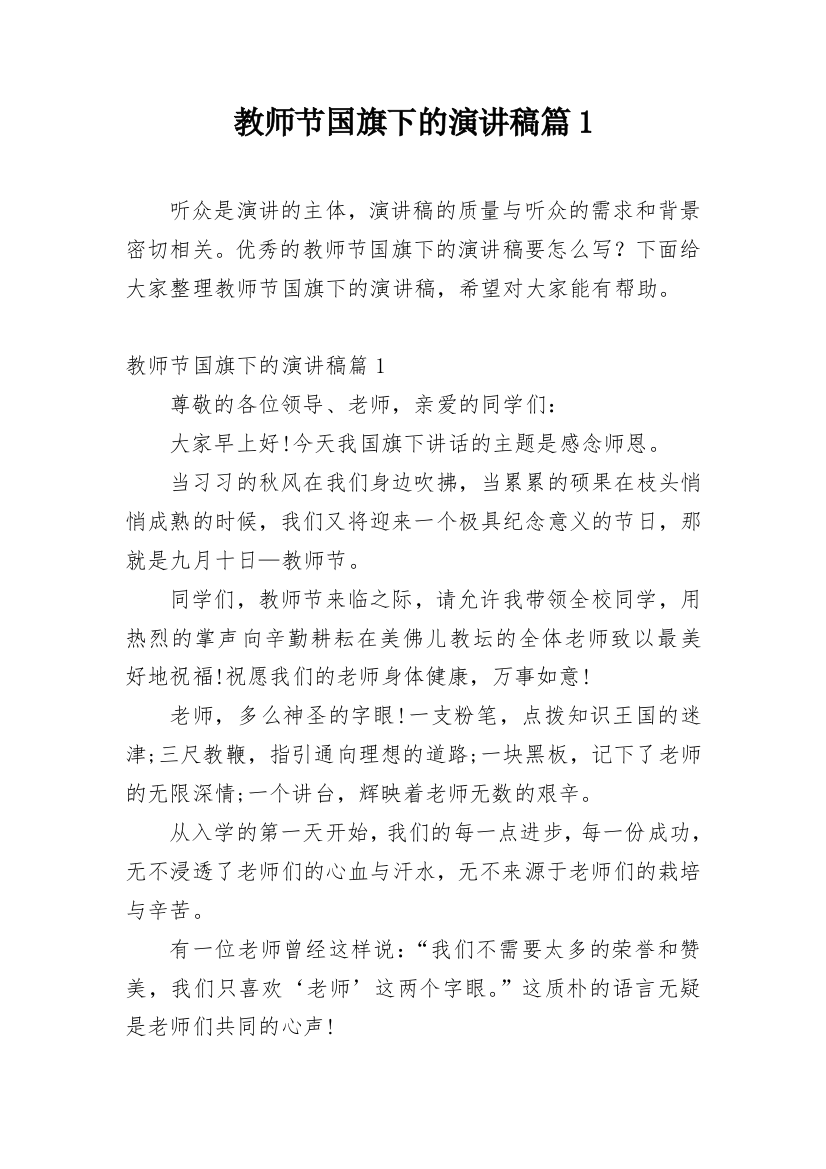 教师节国旗下的演讲稿篇1