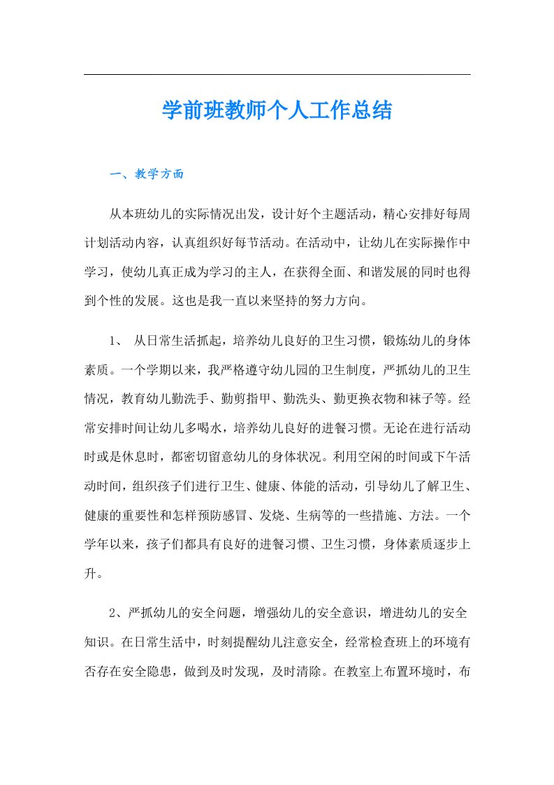 学前班教师个人工作总结