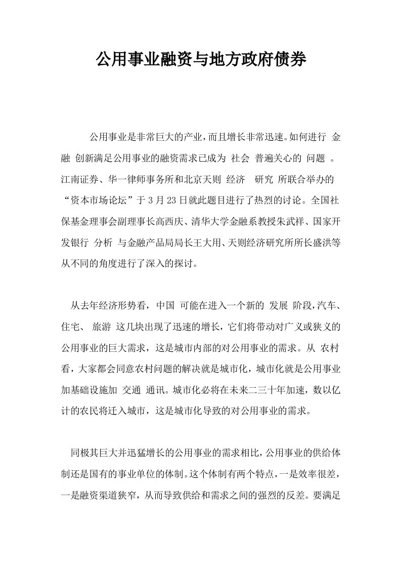 公用事业融资与地方政府债券