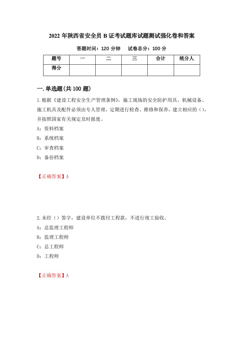 2022年陕西省安全员B证考试题库试题测试强化卷和答案第8版