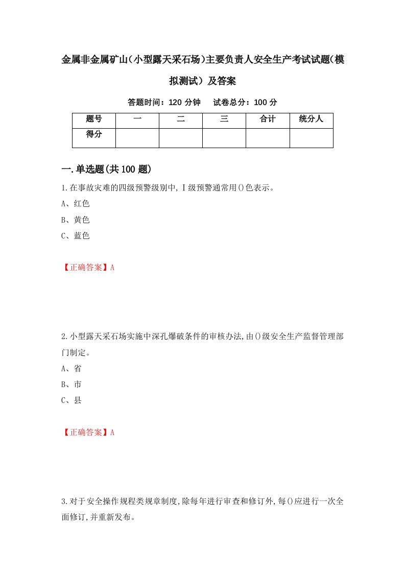 金属非金属矿山小型露天采石场主要负责人安全生产考试试题模拟测试及答案100