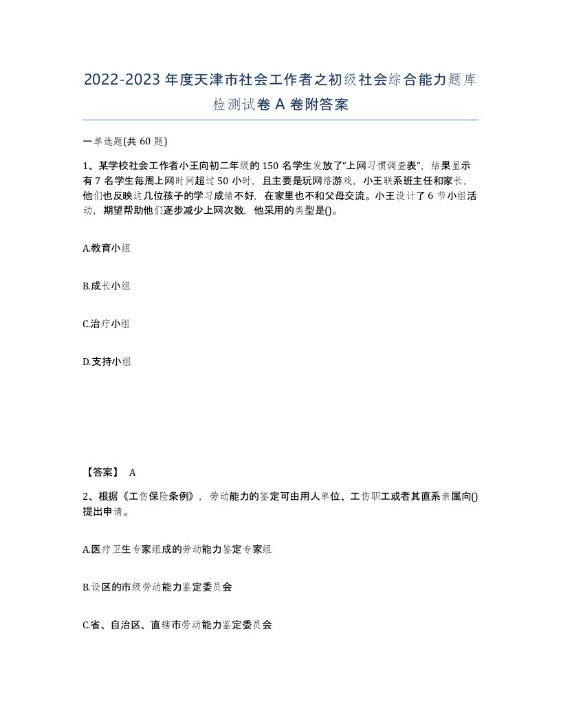 2022-2023年度天津市社会工作者之初级社会综合能力题库检测试卷A卷附答案