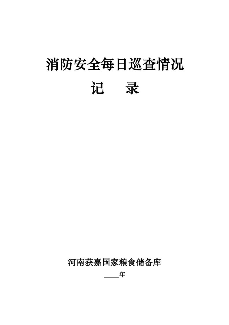 消防安全每日巡查情况记录（DOC58页）