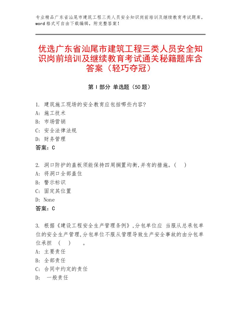 优选广东省汕尾市建筑工程三类人员安全知识岗前培训及继续教育考试通关秘籍题库含答案（轻巧夺冠）