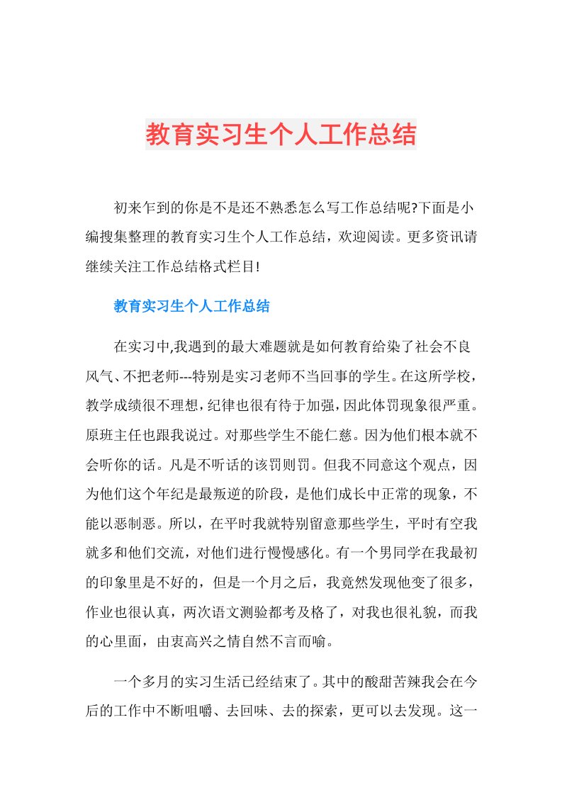 教育实习生个人工作总结