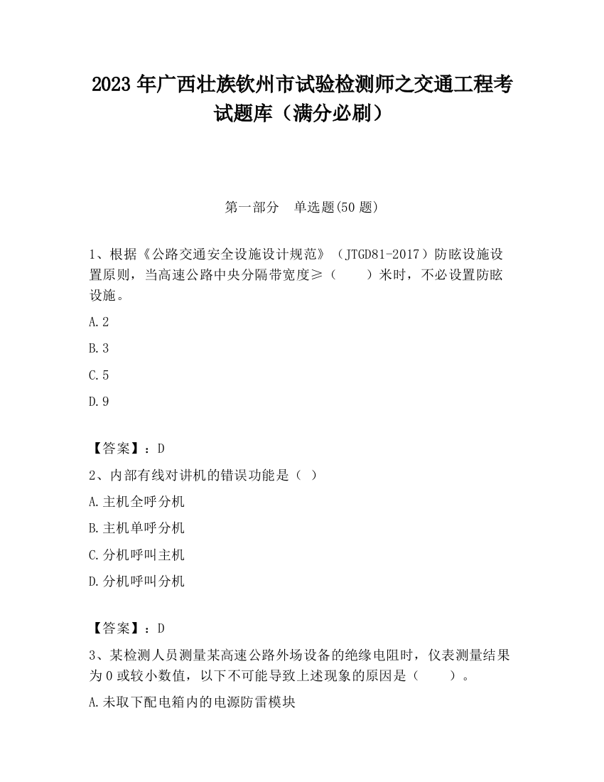 2023年广西壮族钦州市试验检测师之交通工程考试题库（满分必刷）