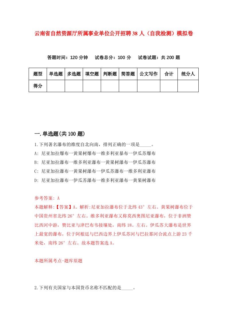 云南省自然资源厅所属事业单位公开招聘38人自我检测模拟卷第7次