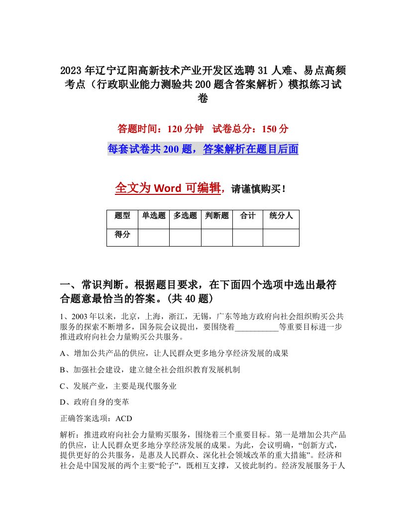 2023年辽宁辽阳高新技术产业开发区选聘31人难易点高频考点行政职业能力测验共200题含答案解析模拟练习试卷