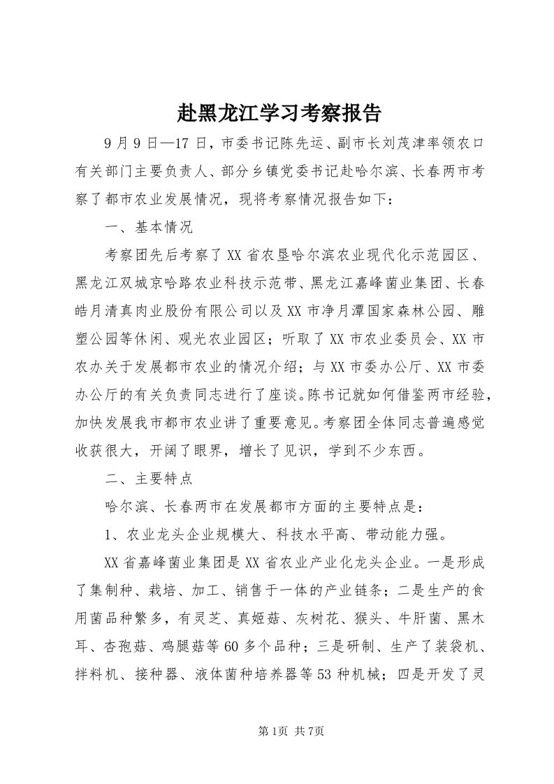 赴黑龙江学习考察报告