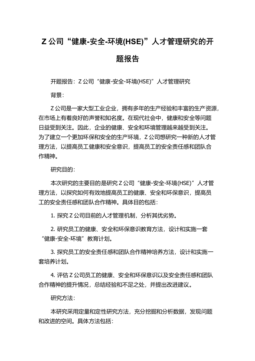 Z公司“健康-安全-环境(HSE)”人才管理研究的开题报告