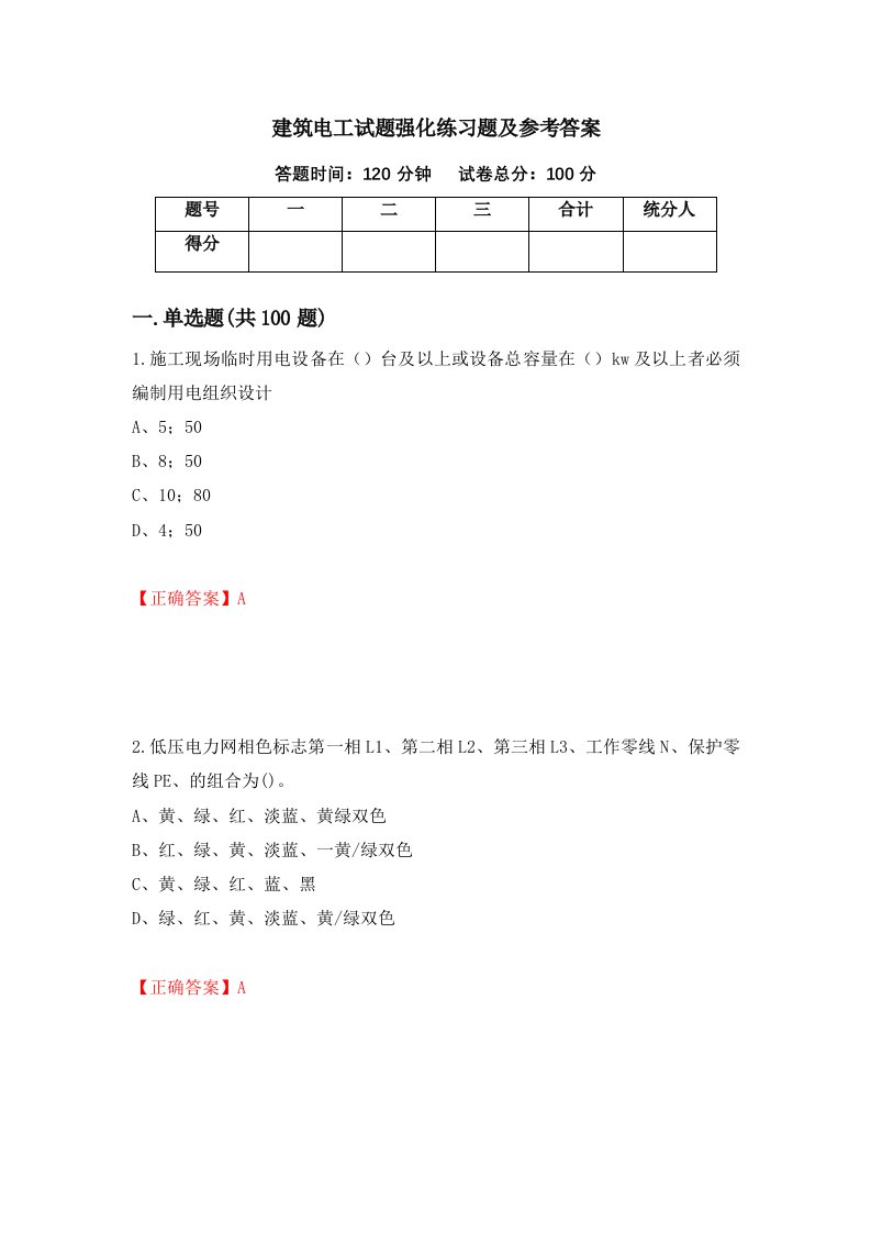 建筑电工试题强化练习题及参考答案80