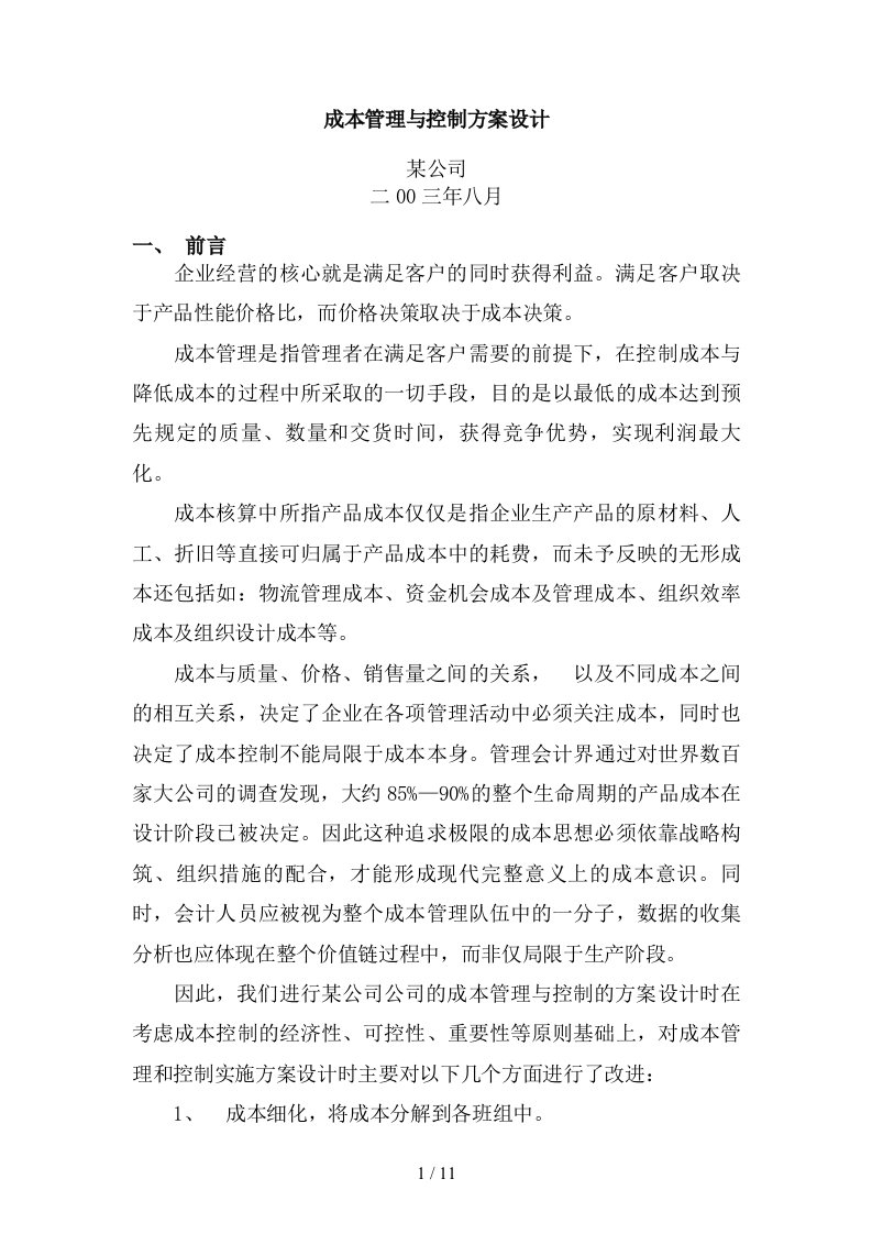 成本管理与控制方案设计