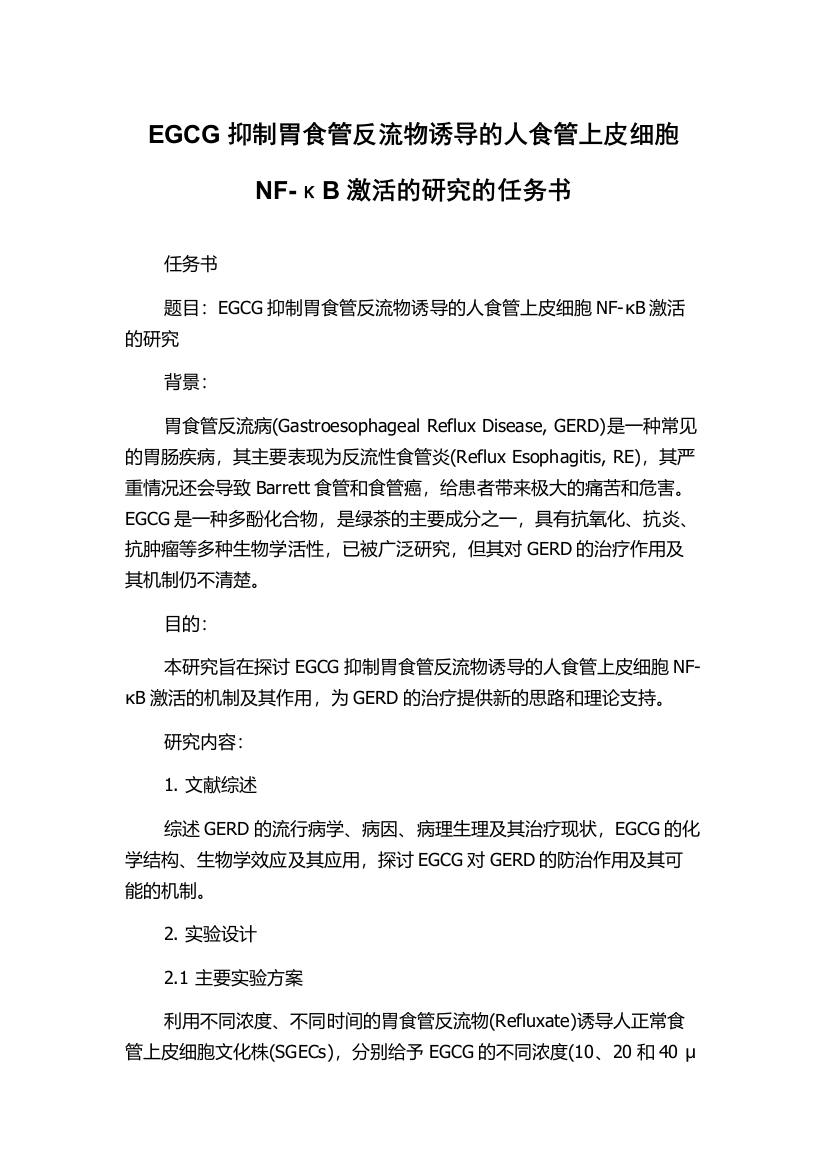 EGCG抑制胃食管反流物诱导的人食管上皮细胞NF-κB激活的研究的任务书