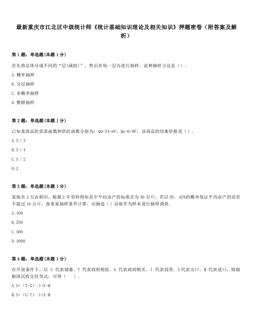 最新重庆市江北区中级统计师《统计基础知识理论及相关知识》押题密卷（附答案及解析）