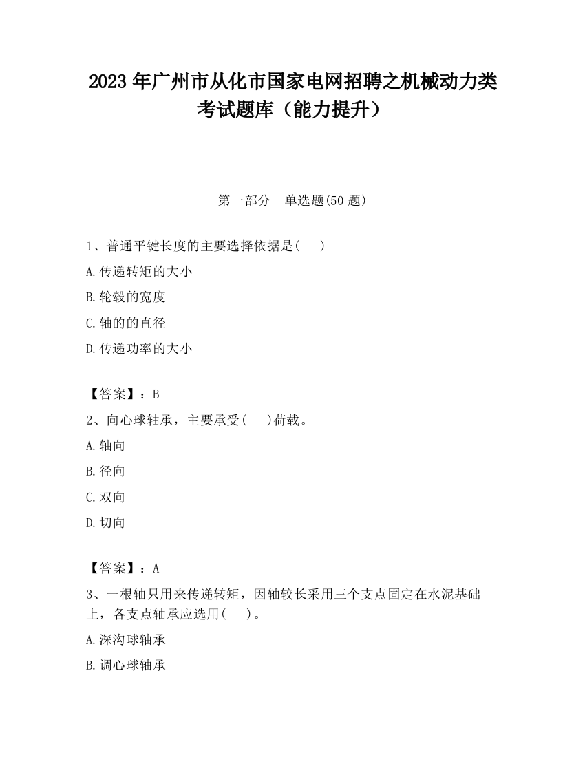 2023年广州市从化市国家电网招聘之机械动力类考试题库（能力提升）