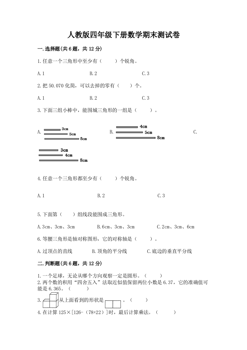 人教版四年级下册数学期末测试卷含答案（预热题）