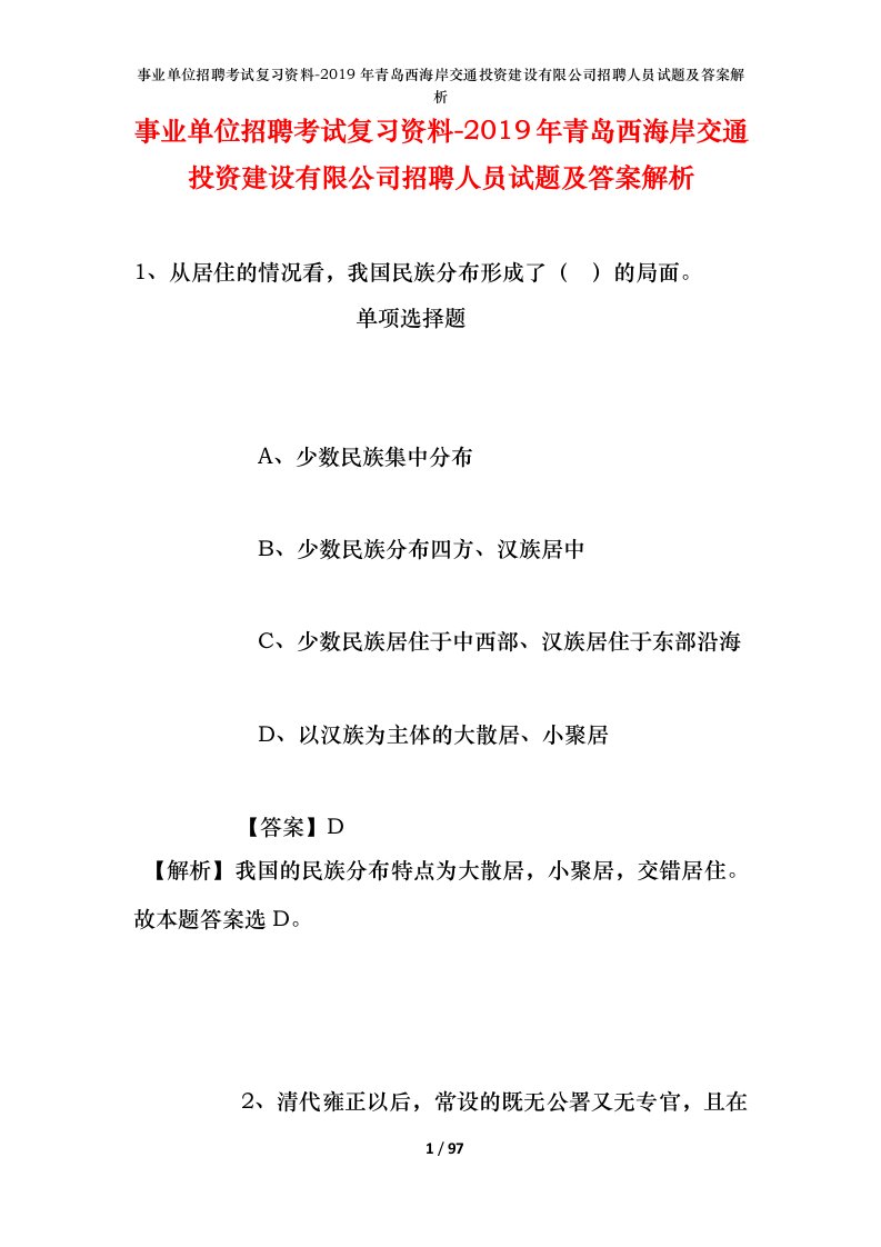 事业单位招聘考试复习资料-2019年青岛西海岸交通投资建设有限公司招聘人员试题及答案解析