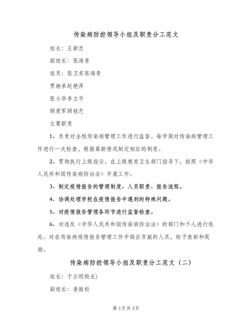 传染病防控领导小组及职责分工范文（三篇）