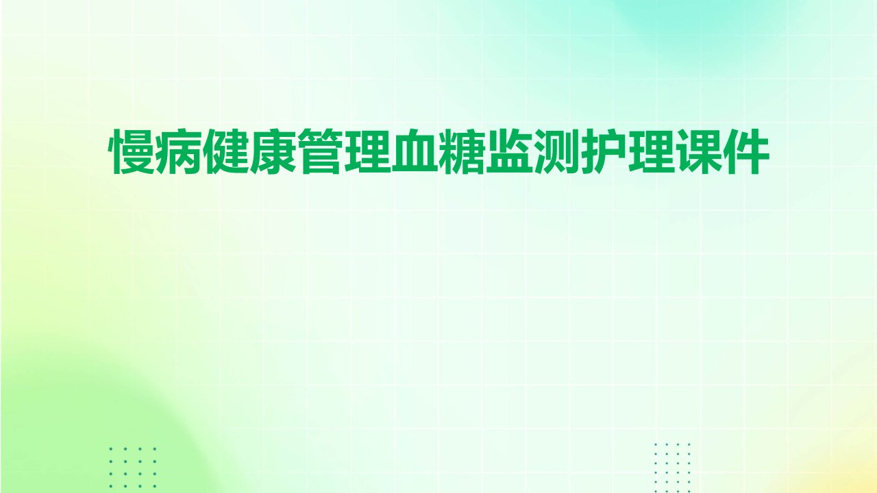 慢病健康管理血糖监测护理课件