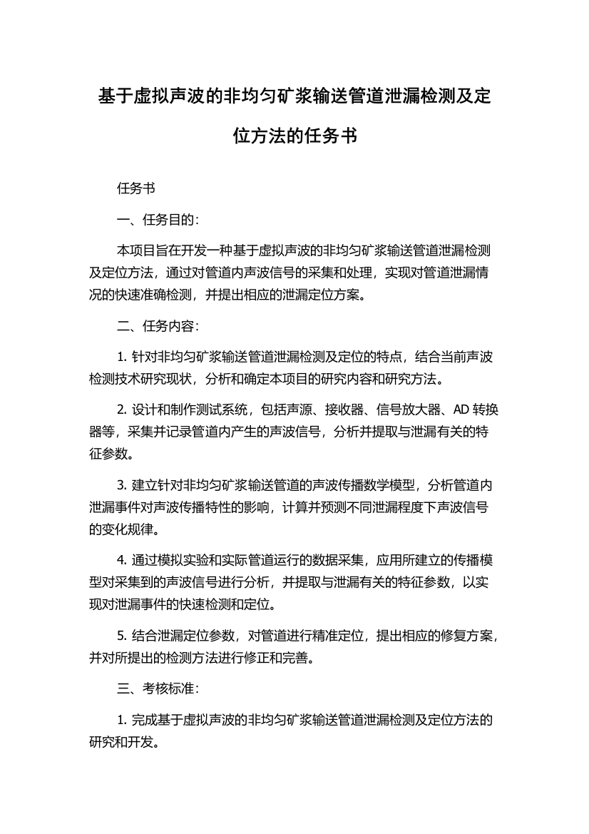 基于虚拟声波的非均匀矿浆输送管道泄漏检测及定位方法的任务书