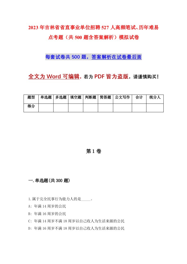 2023年吉林省省直事业单位招聘527人高频笔试历年难易点考题共500题含答案解析模拟试卷