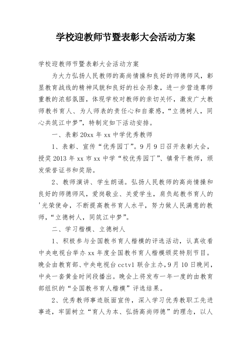 学校迎教师节暨表彰大会活动方案