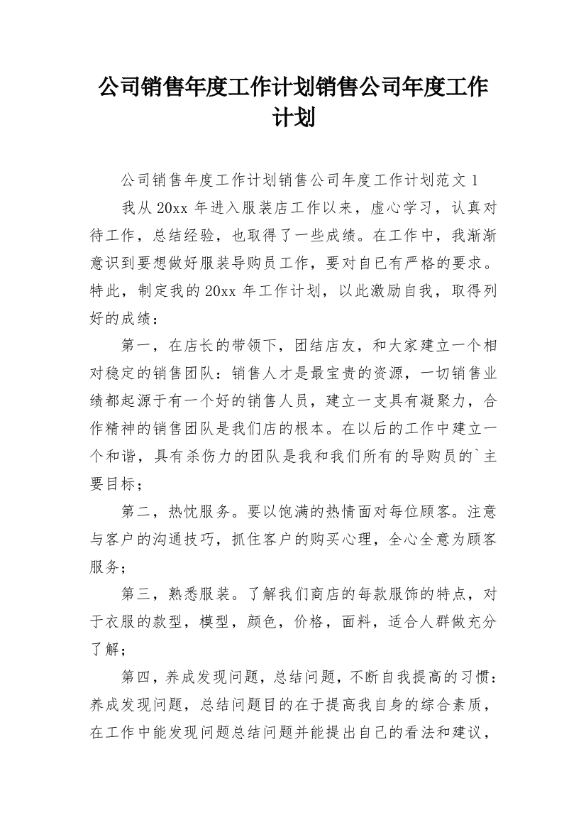 公司销售年度工作计划销售公司年度工作计划