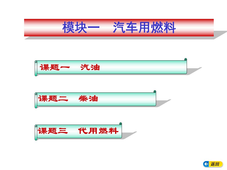 汽车材料模块一