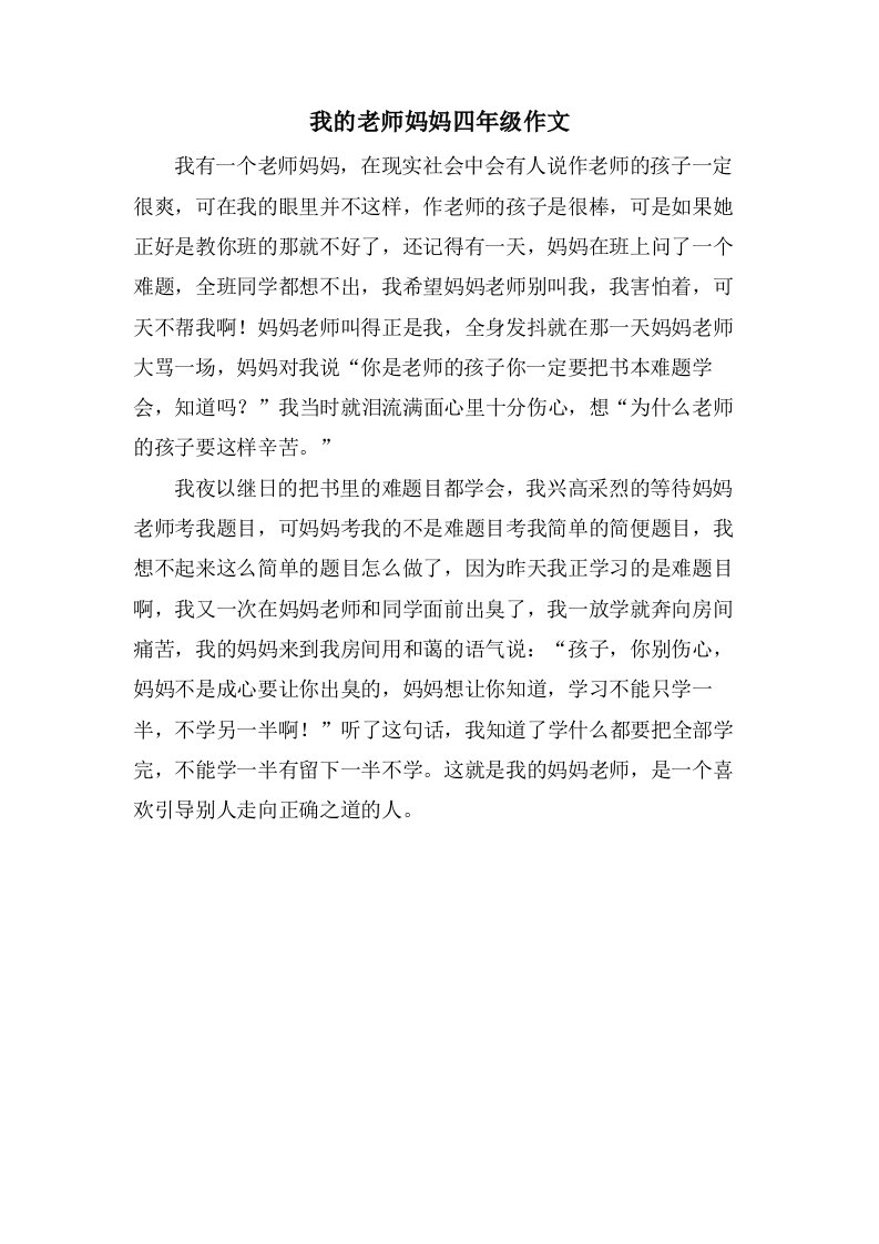 我的老师妈妈四年级作文