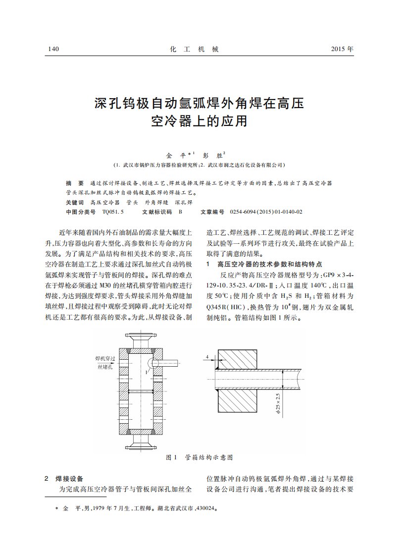 深孔钨极自动氩弧焊外角焊在高压空冷器上的应用