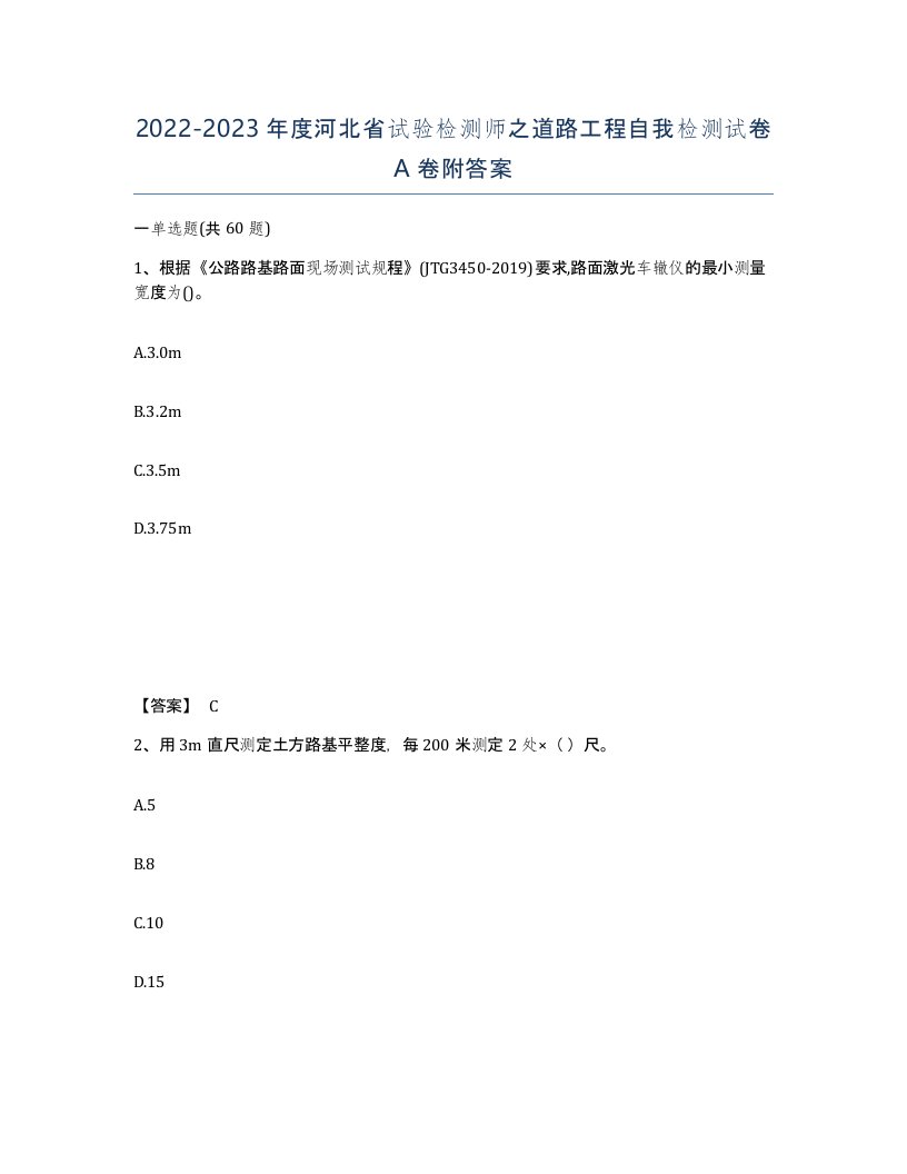 2022-2023年度河北省试验检测师之道路工程自我检测试卷A卷附答案