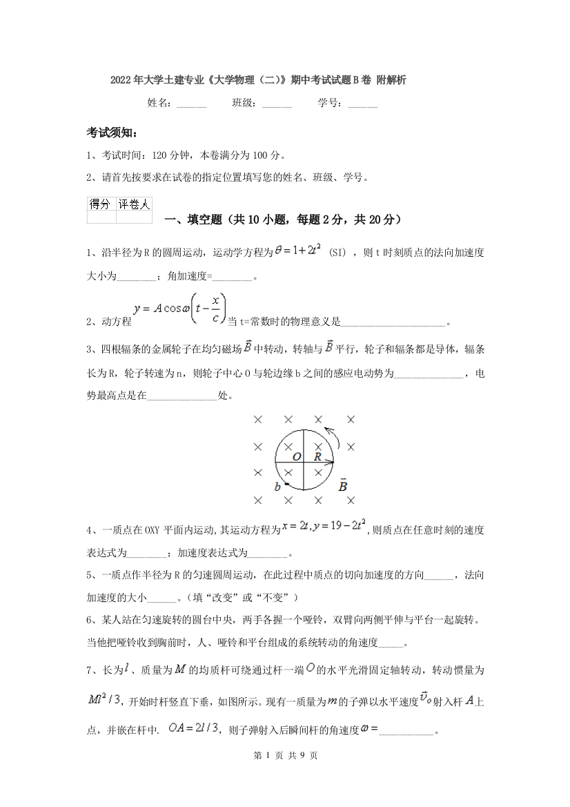 2022年大学土建专业大学物理二期中考试试题B卷-附解析