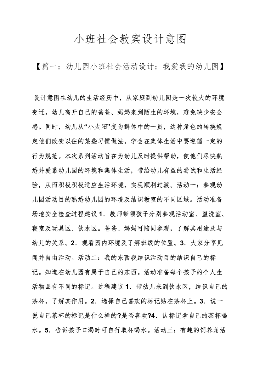 小班社会教案设计意图