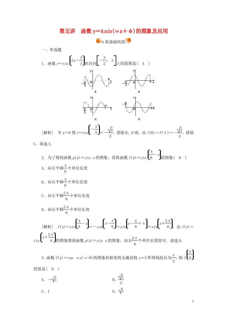 新高考2023版高考数学一轮总复习练案26第四章第五讲函数y＝Asinωx＋φ的图象及应用