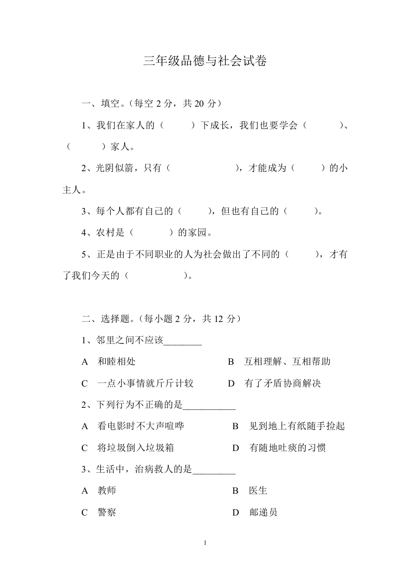 三年级上学期品德与社会试卷