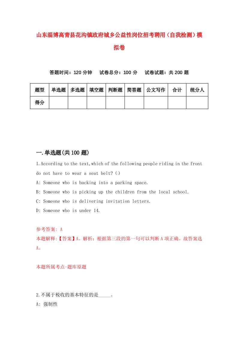 山东淄博高青县花沟镇政府城乡公益性岗位招考聘用自我检测模拟卷0