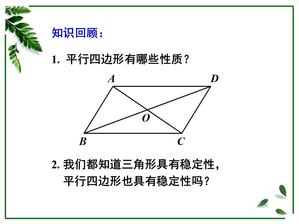 1821矩形第一课时