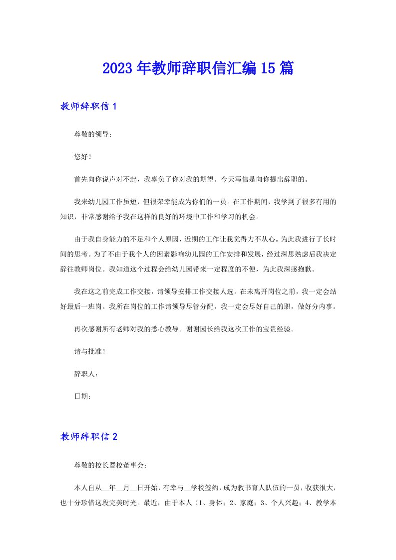 2023年教师辞职信汇编15篇