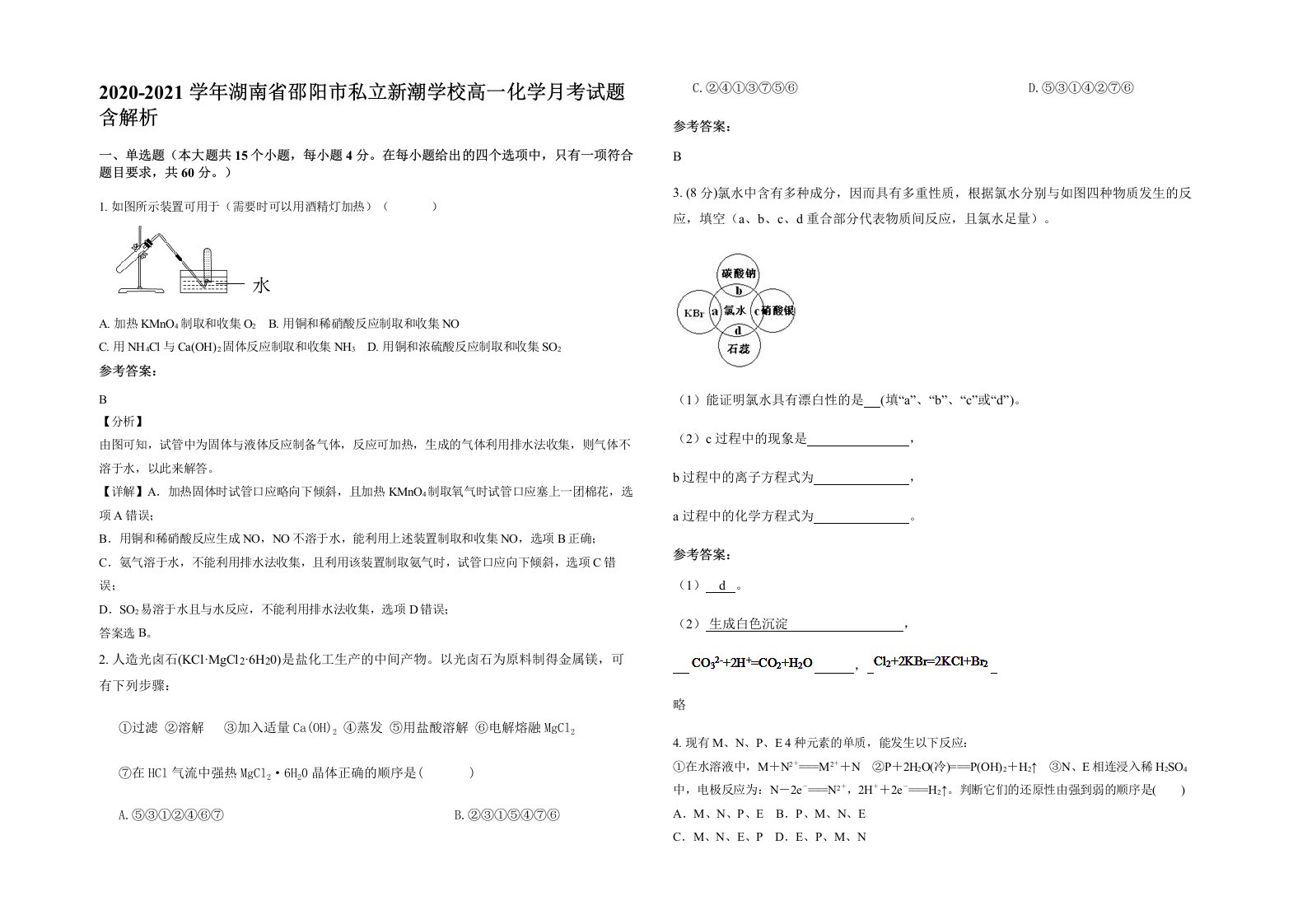 2020-2021学年湖南省邵阳市私立新潮学校高一化学月考试题含解析