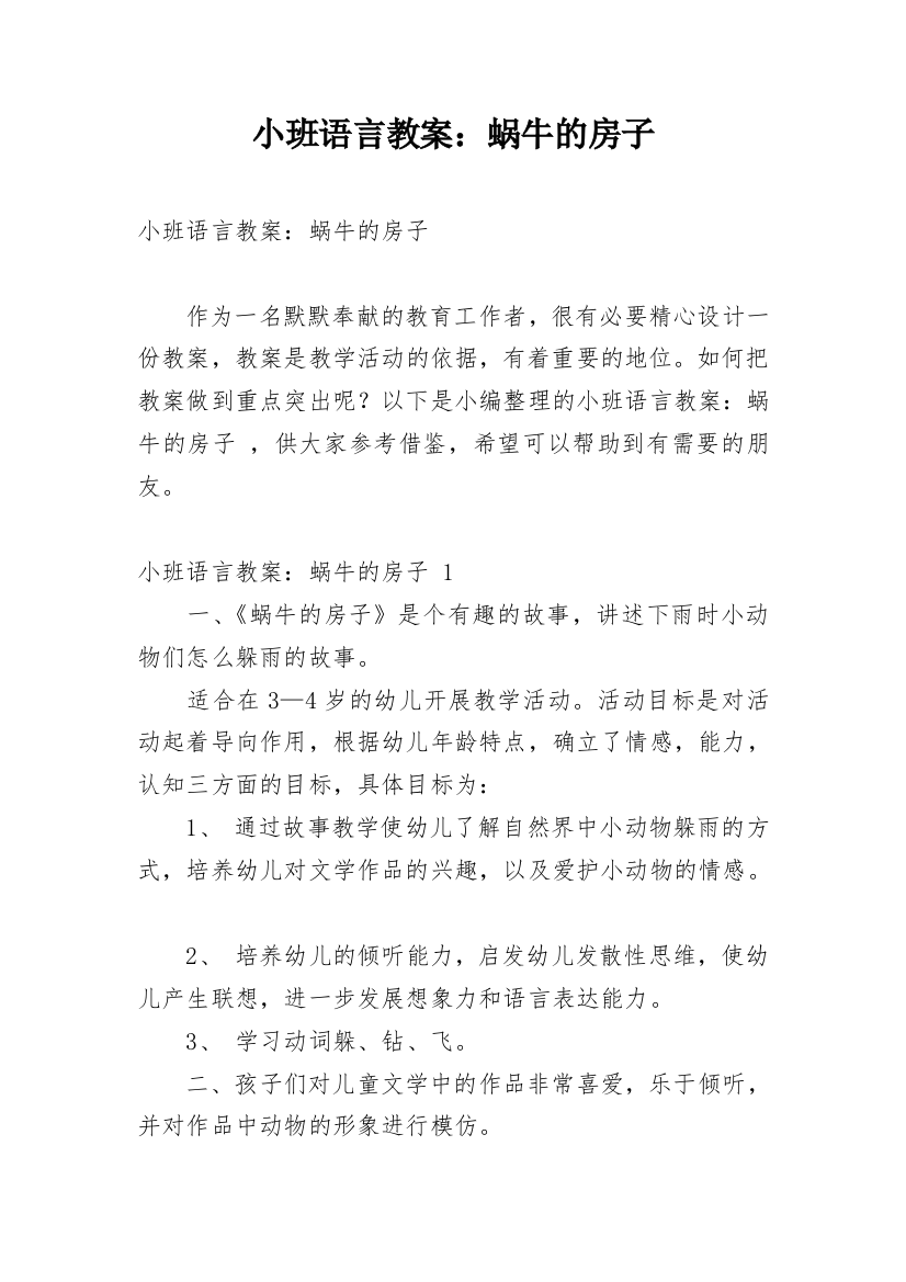 小班语言教案：蜗牛的房子