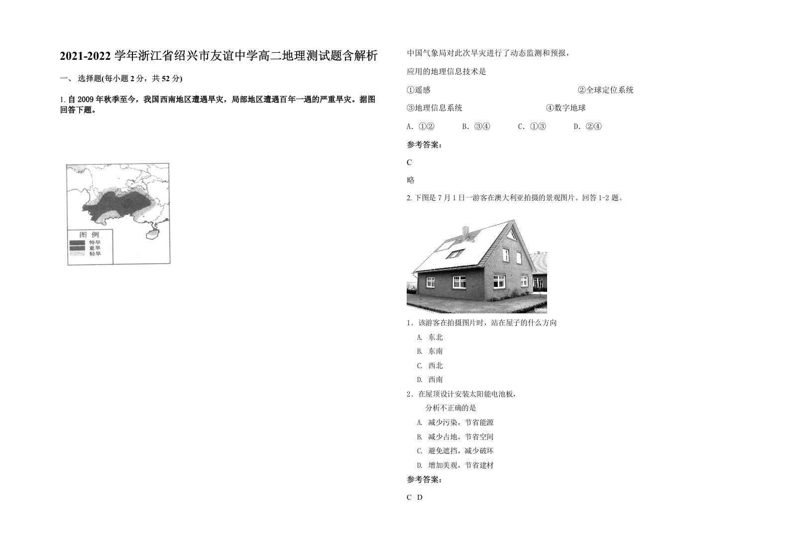 2021-2022学年浙江省绍兴市友谊中学高二地理测试题含解析