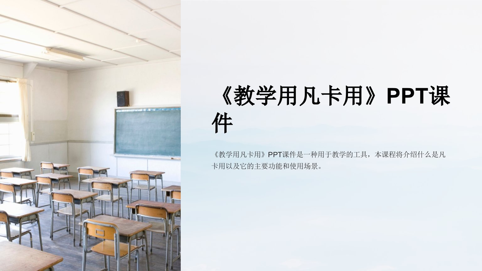 《教学用凡卡用》课件